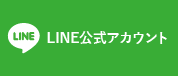 LINE 公式アカウント