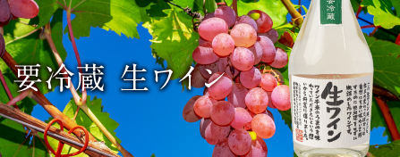 要冷蔵生ワイン