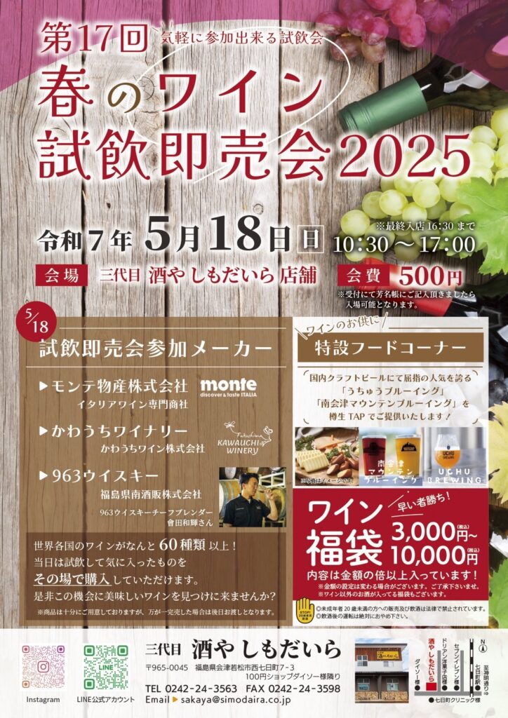 ワイン試飲即売会2025春